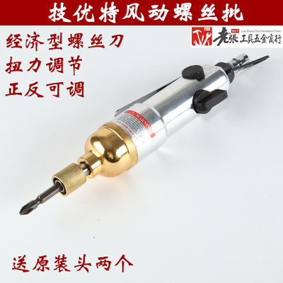 正品臺(tái)灣技優(yōu)特風(fēng)動(dòng)螺絲刀 氣動(dòng)與電動(dòng)工具選購(gòu)指南